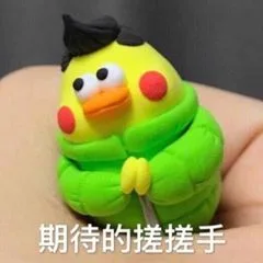 期待的搓搓手（期待的搓搓手）