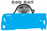 救命哇，救命呀！（救命哇，救命呀！）