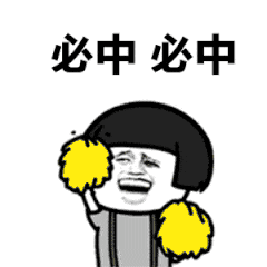 必中必中（必中必中）