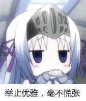 举止优雅，毫不慌张（举止优雅，毫不慌张）