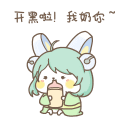 开黑啦！我奶你ˇ（开黑啦！我奶你ˇ）