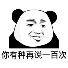 你有种再说一百次（你有种再说一百次）