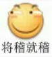 将稽就稽（将稽就稽）