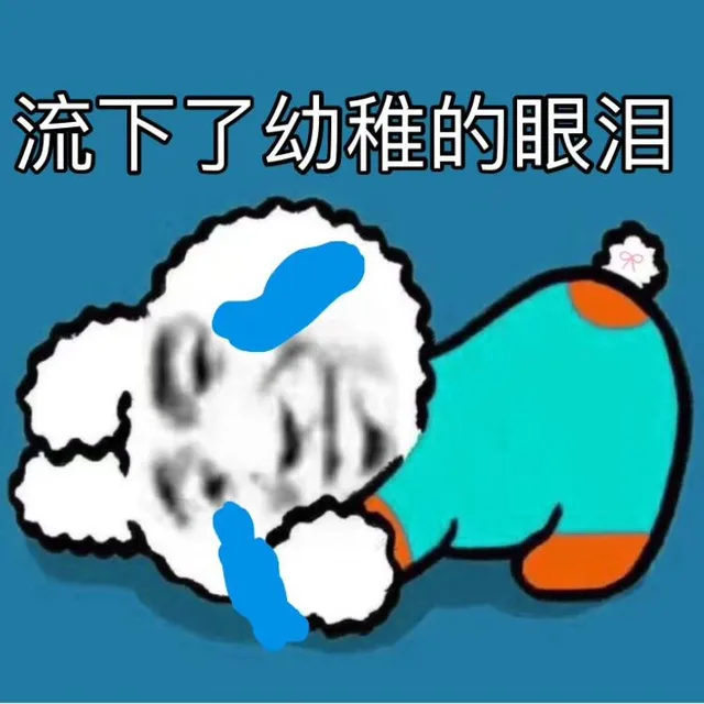 流下了幼稚的眼泪（流下了幼稚的眼泪）