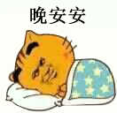 晚安安（晚安安）