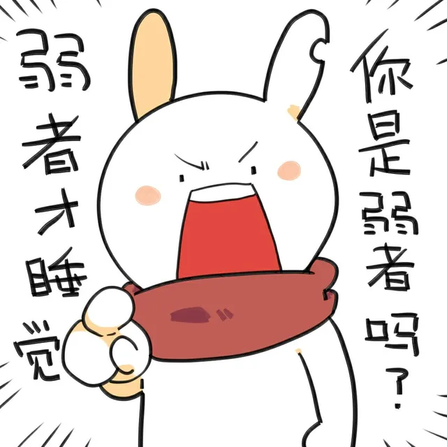 弱者才睡你是弱者吗（弱者才睡你是弱者吗）