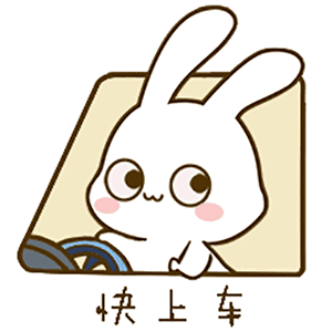 快上车（快上车）