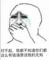 对不起，我都不知道你们都这么有钱，请原谅我的无知（对不起，我都不知道你们都这么有钱，请原谅我的无知）
