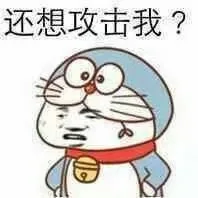 还想攻击我?（还想攻击我?）