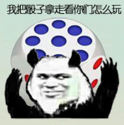 我把骰子拿走看你们怎么玩（我把骰子拿走看你们怎么玩）