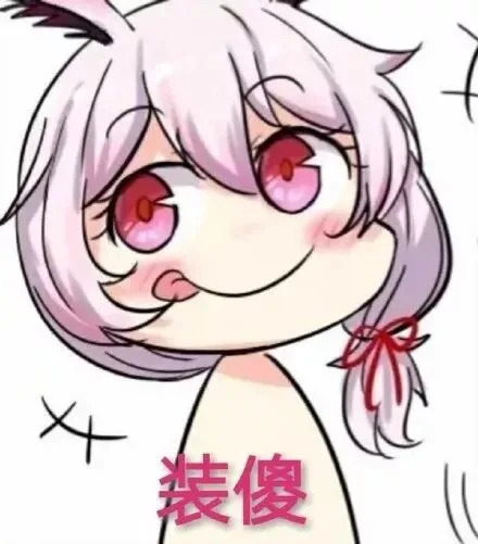 装傻（装傻）