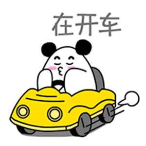 在开车（在开车）