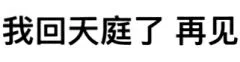 我回天庭了，再见（我回天庭了，再见）
