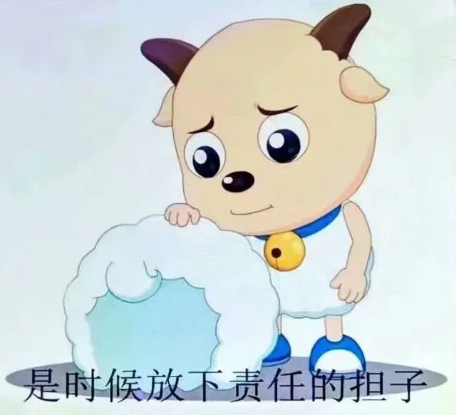 是时候放下责任的担子（是时候放下责任的担子）