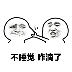 不睡觉咋滴了（不睡觉咋滴了）