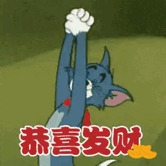 恭喜发财（恭喜发财）