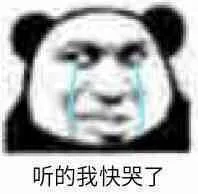 听的我快哭了（听的我快哭了）