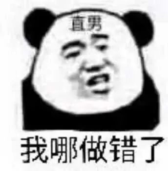 直男我哪做错了（直男我哪做错了）