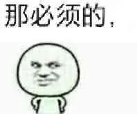 那必须的（那必须的）
