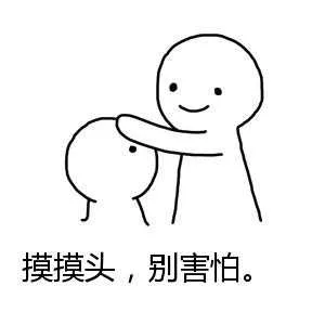 摸摸头，别害怕。（摸摸头，别害怕。）