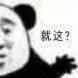 就这？（就这？）
