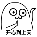 开心到上天（开心到上天）