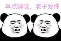 早点睡觉,老子爱你（早点睡觉,老子爱你）