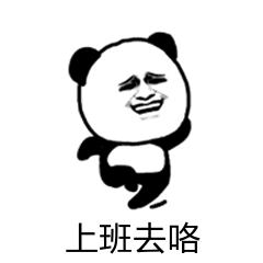 上班去咯（上班去咯）
