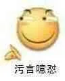 污言噫怼（污言噫怼）