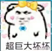 超巨大坏坏！（超巨大坏坏！）