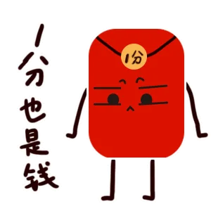 我也是钱（我也是钱）