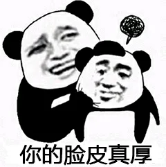 你的脸皮真厚（你的脸皮真厚）