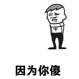 因为你傻（因为你傻）