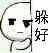 躲好（躲好）