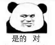 是的 对（是的 对）
