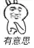 有意思（有意思）