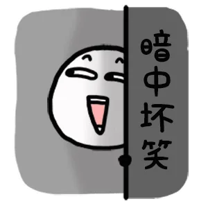 暗中坏笑（暗中坏笑）