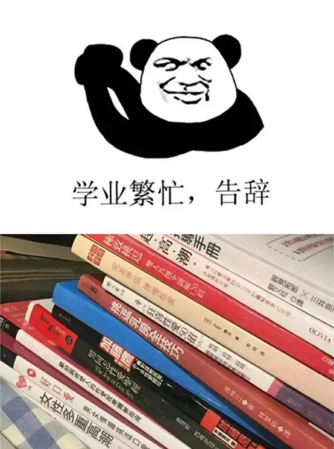 学业繁忙，告辞了（学业繁忙，告辞了）