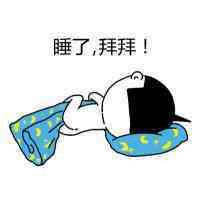 睡了拜拜!（睡了拜拜!）