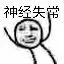 神经失常！（神经失常！）