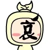 （未命名表情包）