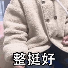 整挺好（整挺好）