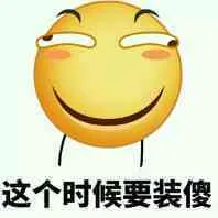 这个时候要装傻（这个时候要装傻）