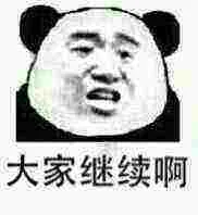 大家继续啊（大家继续啊）