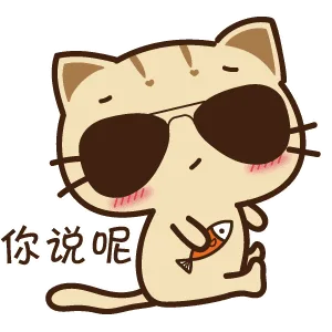 你说呢（你说呢）