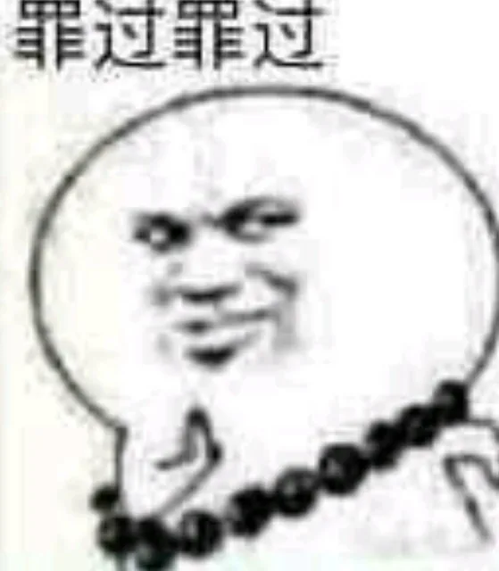 罪过罪过（罪过罪过）