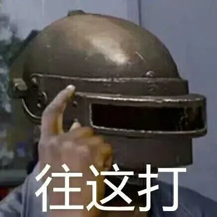 往这打（绝地）（往这打（绝地））
