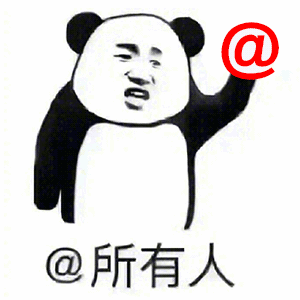 @所有人（@所有人）
