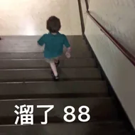 溜了88（溜了88）