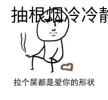 抽根烟冷冷清（抽根烟冷冷清）